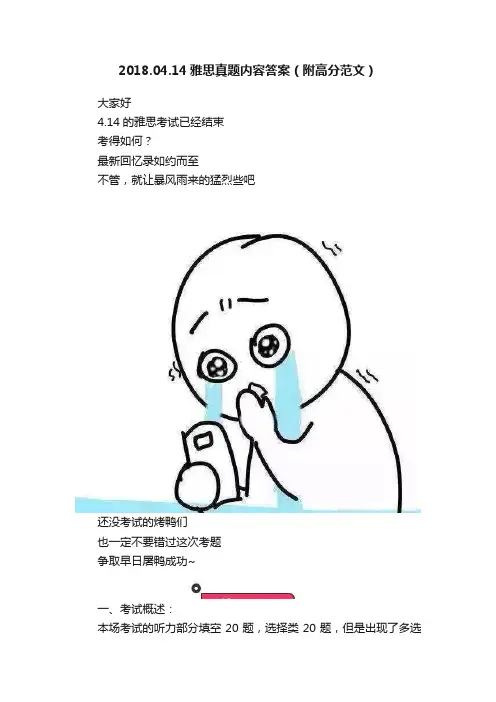 2018.04.14雅思真题内容答案（附高分范文）