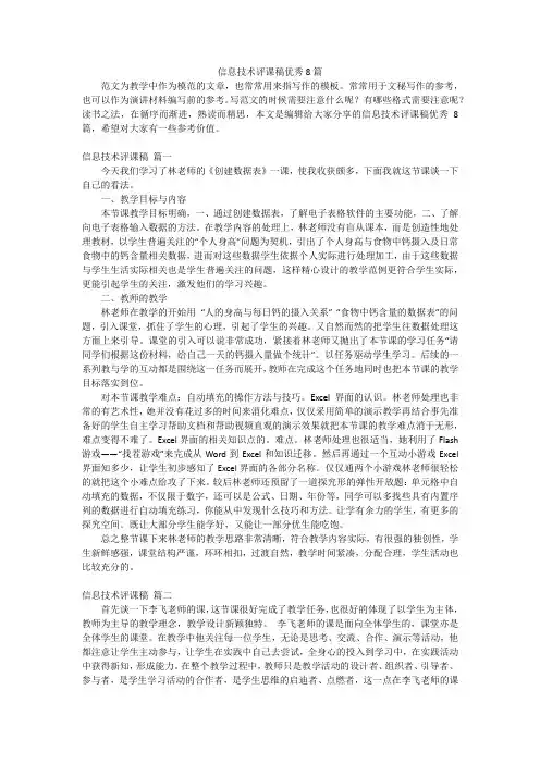 信息技术评课稿优秀8篇