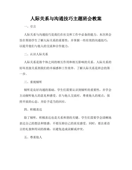 人际关系与沟通技巧主题班会教案