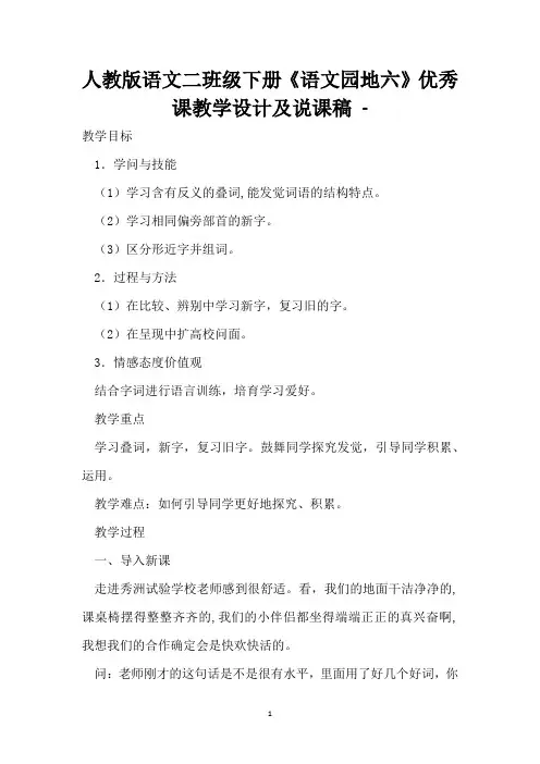 人教版语文二年级下册《语文园地六》优秀课教学设计及说课稿 - 