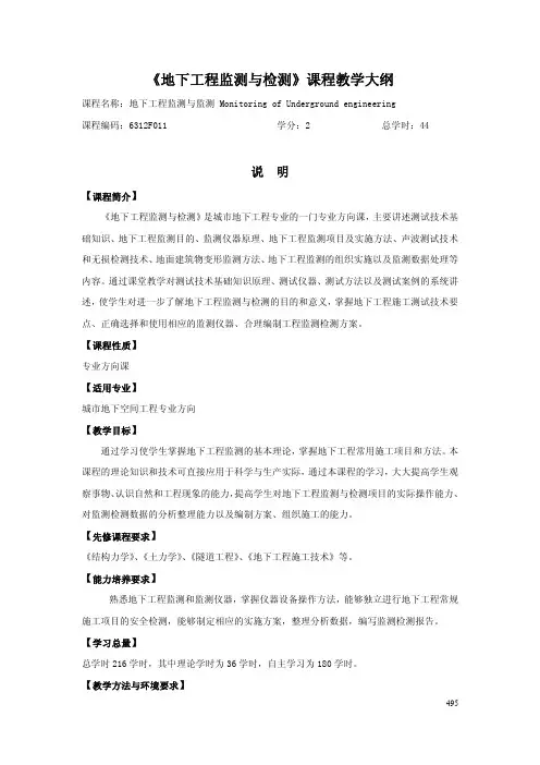 《地下工程监测与检测》课程教学大纲