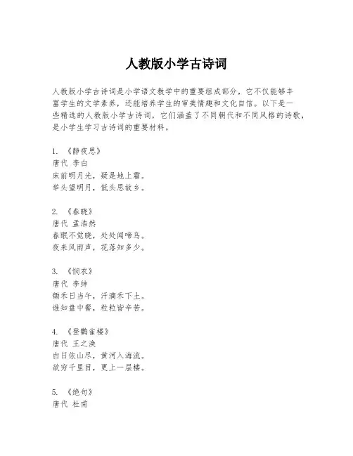 人教版小学古诗词
