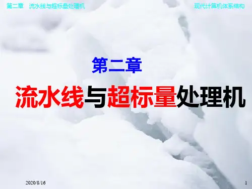 流水线与超标量