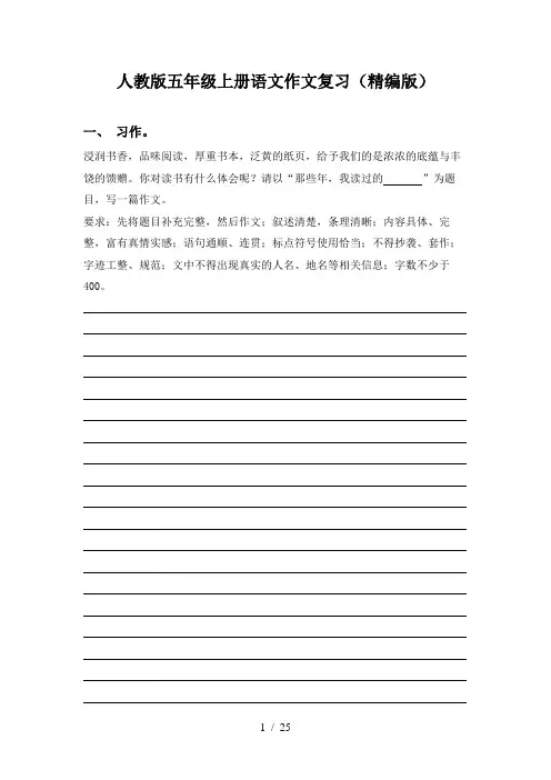 人教版五年级上册语文作文复习(精编版)