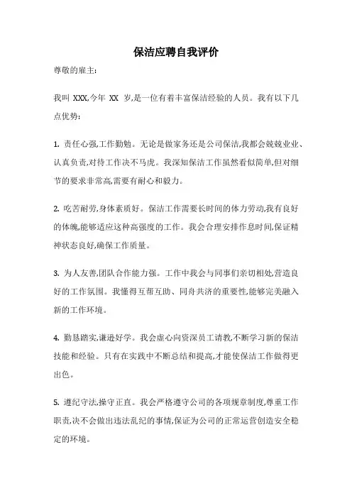 保洁应聘自我评价