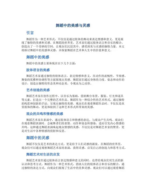 舞蹈中的美感与灵感