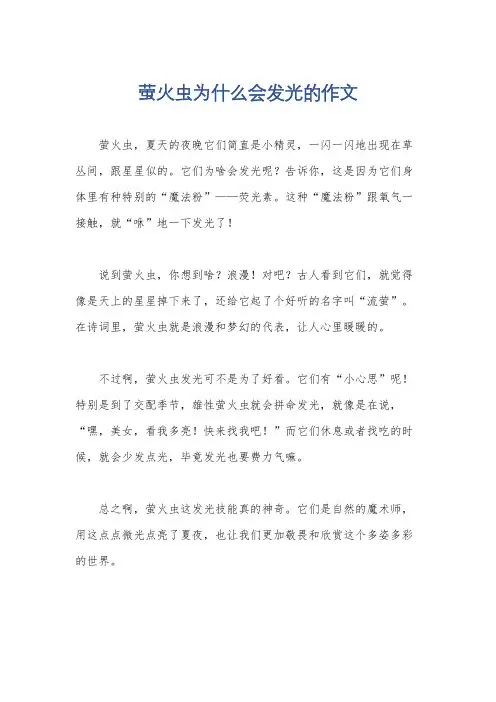 萤火虫为什么会发光的作文