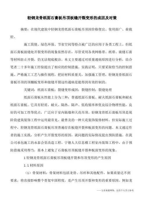 轻钢龙骨纸面石膏板吊顶板缝开裂变形的成因及对策