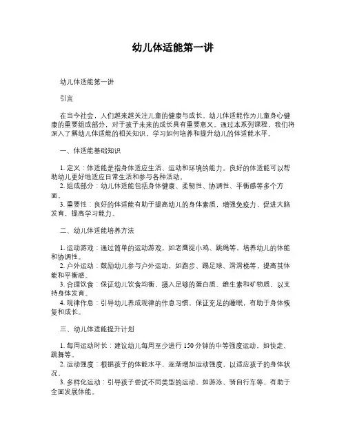 幼儿体适能第一讲
