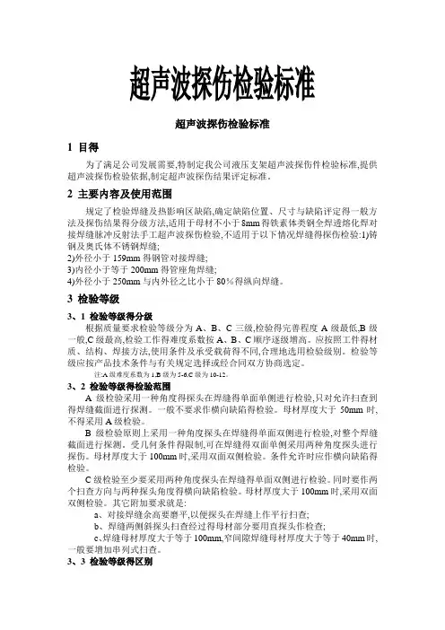 超声波探伤检验标准