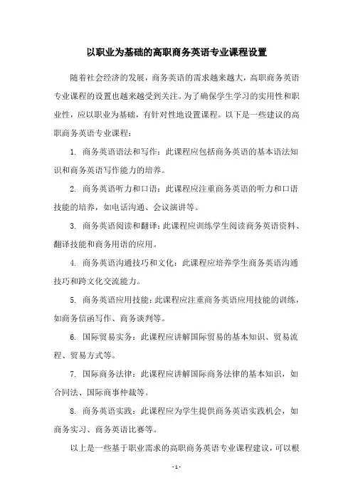 以职业为基础的高职商务英语专业课程设置