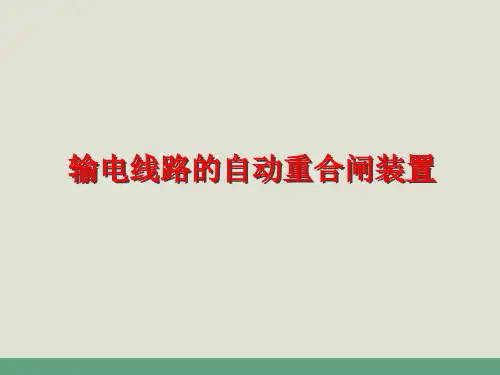 《电力系统自动装置》---输电线路的自动重合闸装置