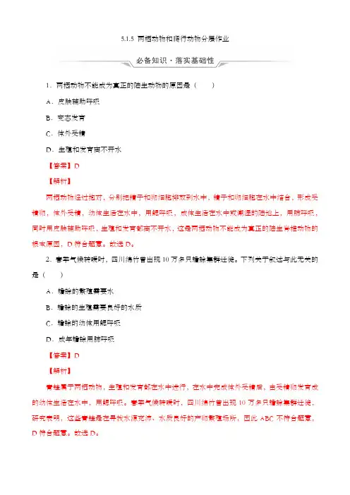 5.1.5 两栖动物和爬行动物(备作业) 八年级上册生物同步备课系列(人教版)(解析版)