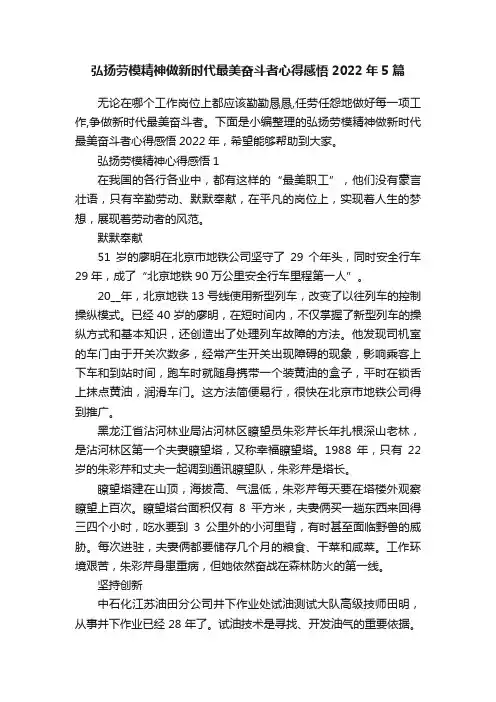 弘扬劳模精神做新时代最美奋斗者心得感悟2022年5篇