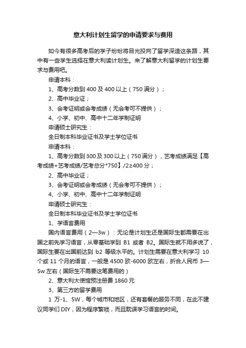 意大利计划生留学的申请要求与费用