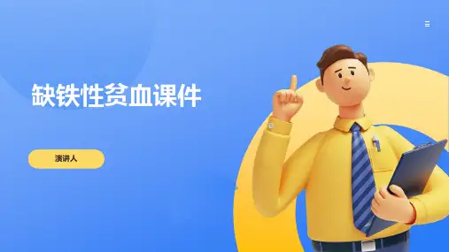 缺铁性贫血课件