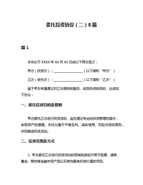 委托投资协议(二)8篇