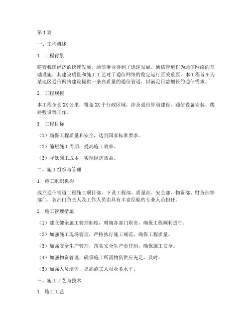 通信管道工程施工方案(3篇)