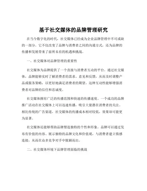 基于社交媒体的品牌管理研究
