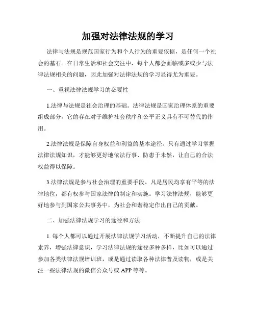 加强对法律法规的学习