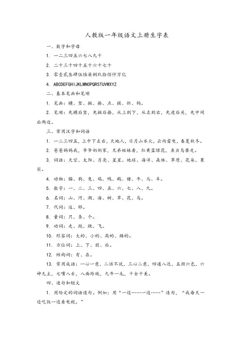 人教版一年级语文上册生字表