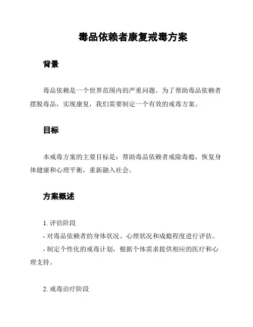 毒品依赖者康复戒毒方案