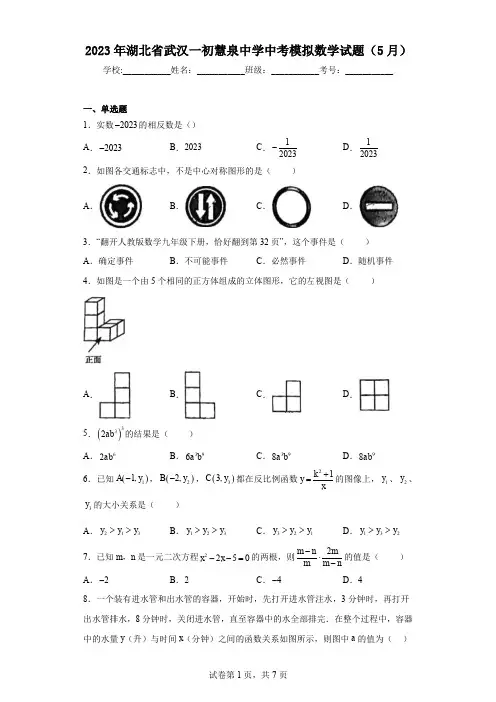 2023年湖北省武汉一初慧泉中学中考模拟数学试题(5月)