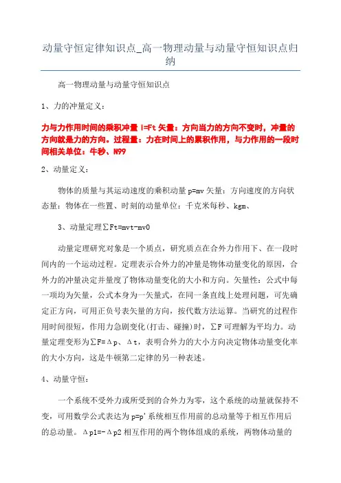 动量守恒定律知识点_高一物理动量与动量守恒知识点归纳