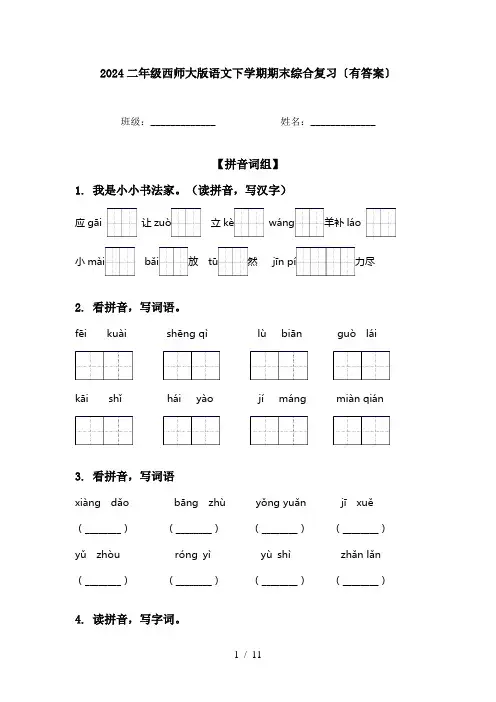 2024二年级西师大版语文下学期期末综合复习〔有答案〕