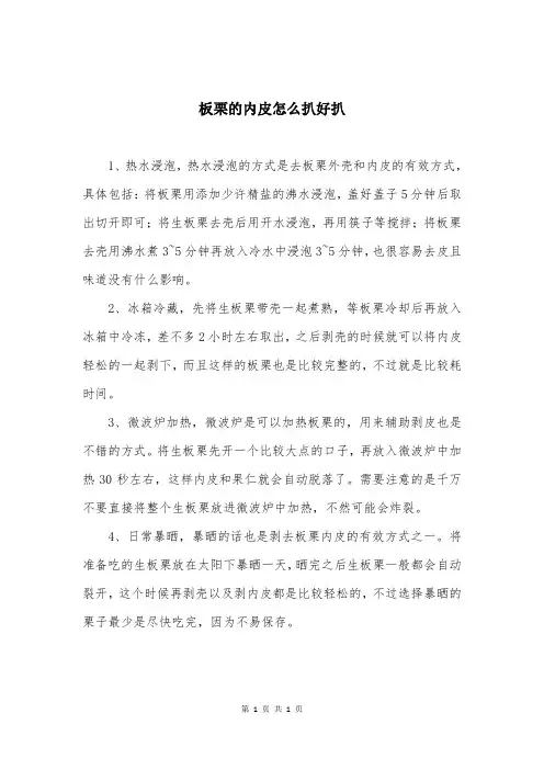 板栗的内皮怎么扒好扒