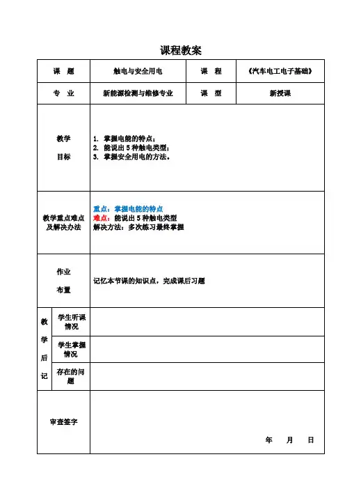 《汽车电工电子基础》电子教案  1.1触电与安全用电