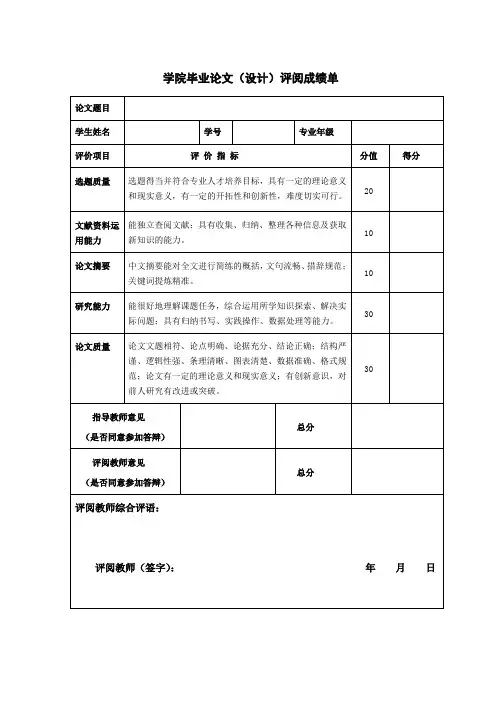 学院毕业论文(设计)评阅成绩单