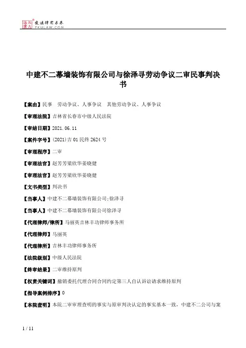 中建不二幕墙装饰有限公司与徐泽寻劳动争议二审民事判决书