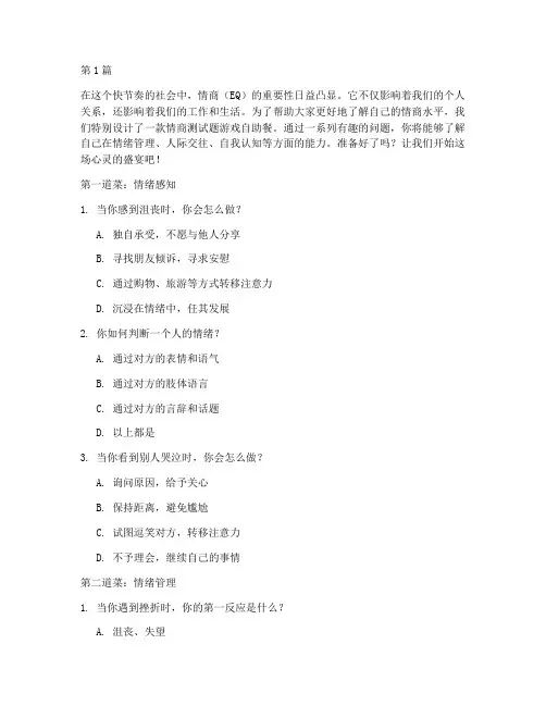 情商测试题游戏自助餐(3篇)