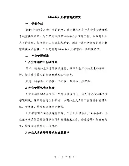 2024年外业管理制度范文(三篇)