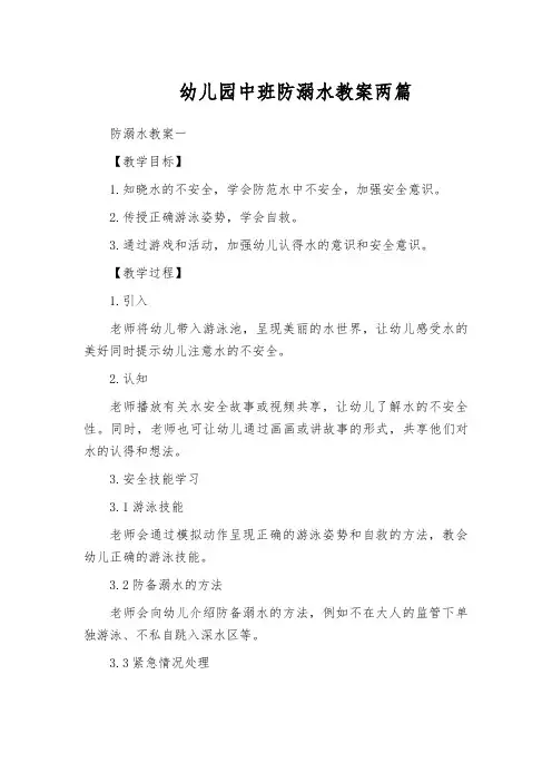 幼儿园中班防溺水教案两篇