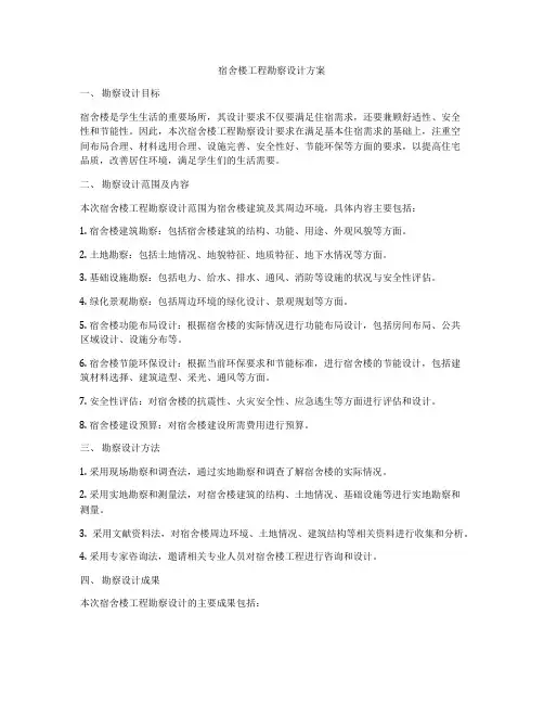宿舍楼工程勘察设计方案