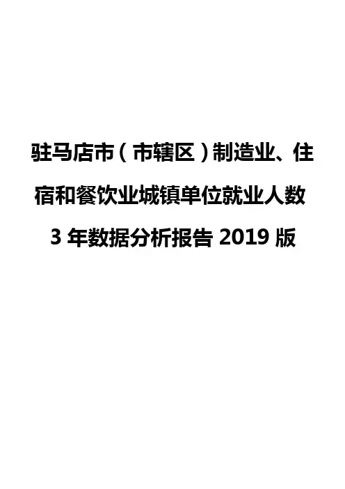 驻马店市(市辖区)制造业、住宿和餐饮业城镇单位就业人数3年数据分析报告2019版