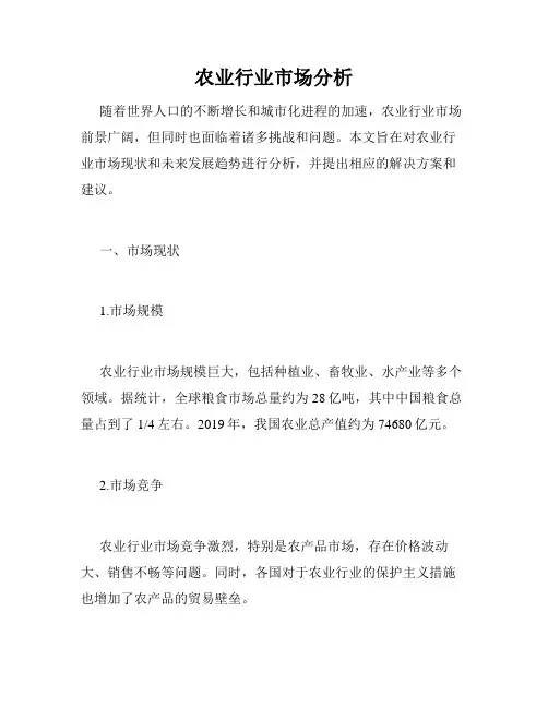 农业行业市场分析