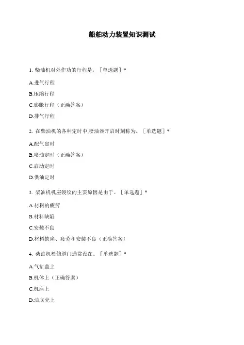 船舶动力装置 知识测试 (1)