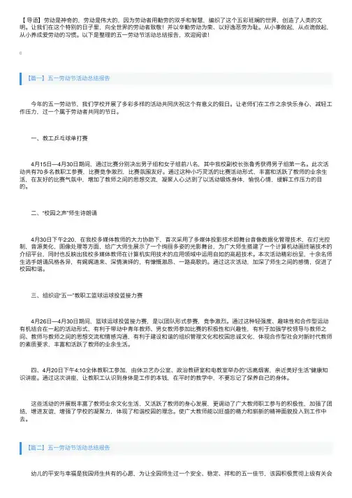 五一劳动节活动总结报告【十篇】