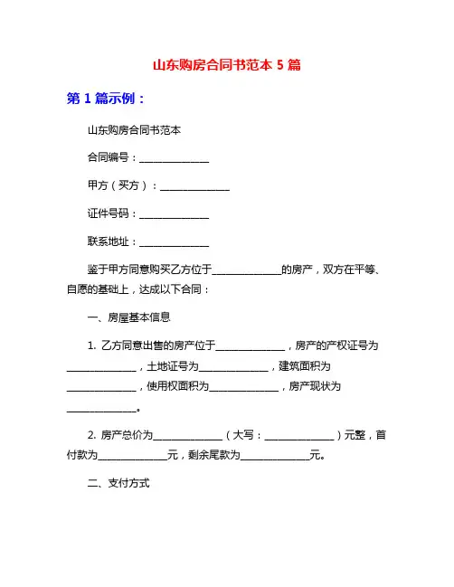 山东购房合同书范本5篇