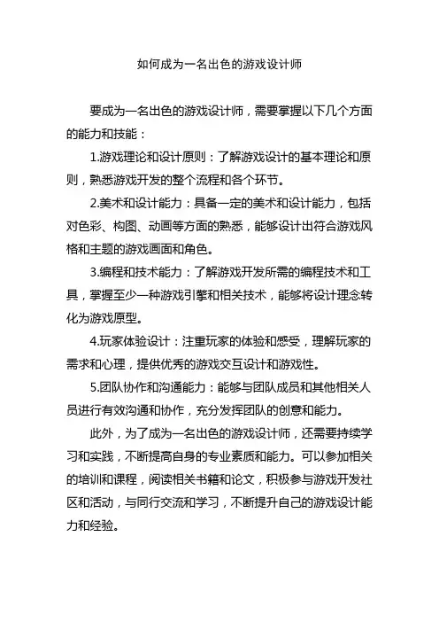 如何成为一名出色的游戏设计师