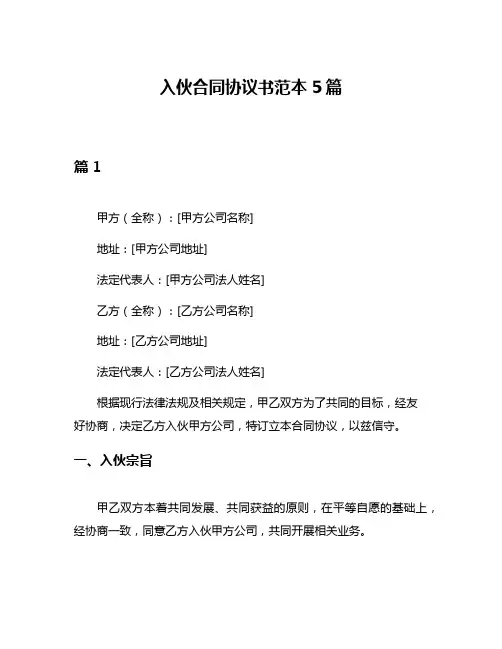 入伙合同协议书范本5篇