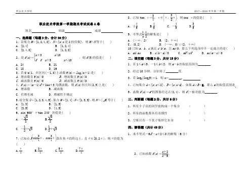 中职数学第一学期期期末考试试卷及答案