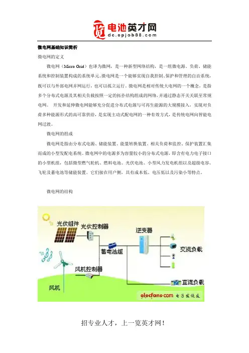 微电网基础知识简析