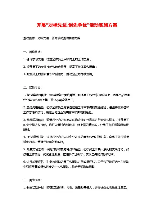 开展“对标先进,创先争优”活动实施方案