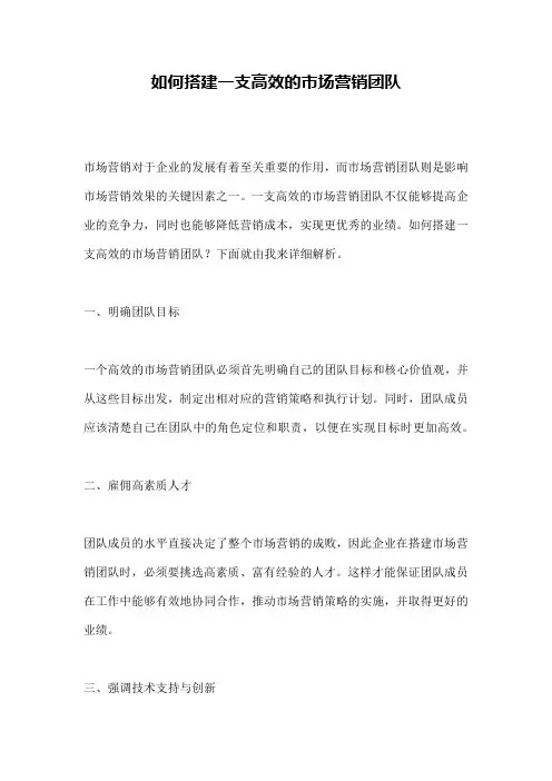 如何搭建一支高效的市场营销团队
