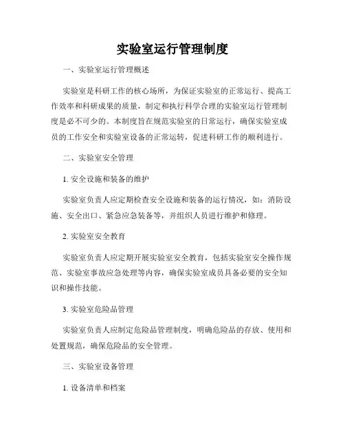实验室运行管理制度