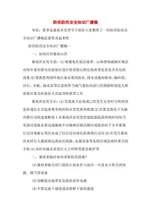 防洪防汛安全知识广播稿